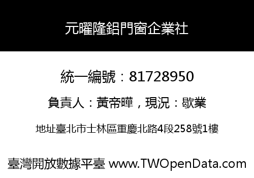 元曜隆鋁門窗企業社