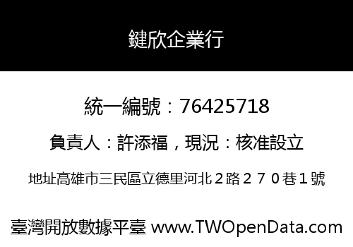 鍵欣企業行
