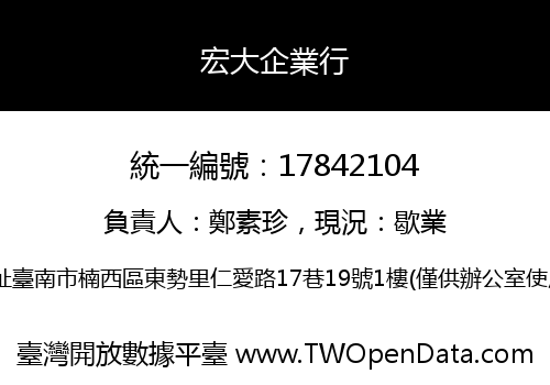 宏大企業行