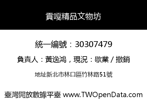 貢嘎精品文物坊