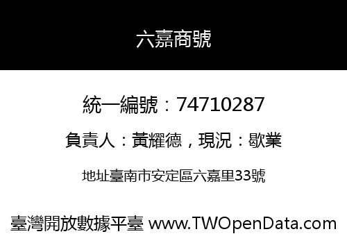 六嘉商號