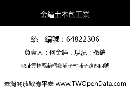 金鐘土木包工業