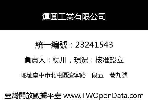 運圓工業有限公司