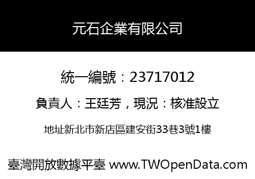元石企業有限公司