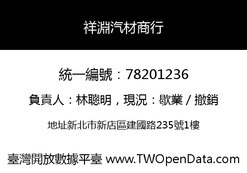 祥淵汽材商行