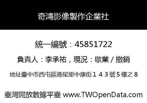 奇鴻影像製作企業社