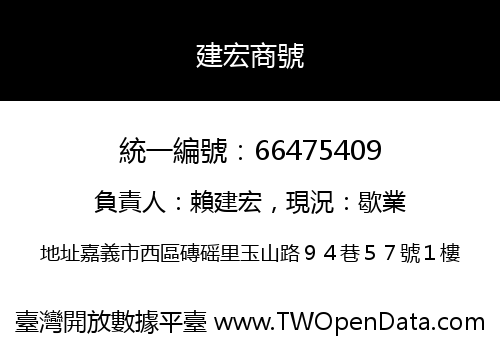 建宏商號