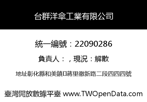 台群洋傘工業有限公司