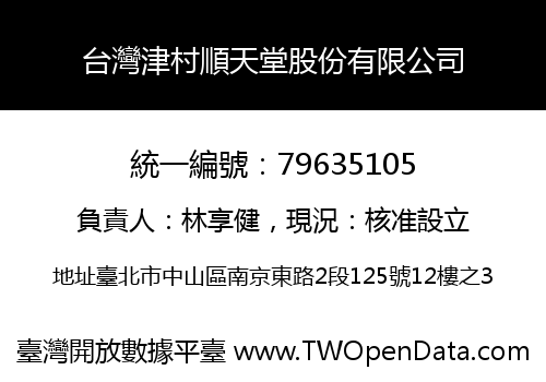 台灣津村順天堂股份有限公司
