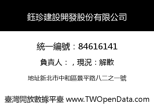 鈺珍建設開發股份有限公司