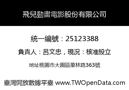 飛兒動畫電影股份有限公司