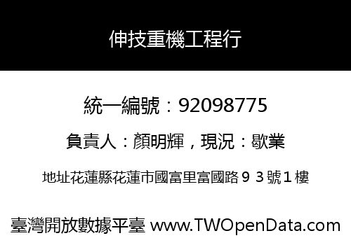 伸技重機工程行