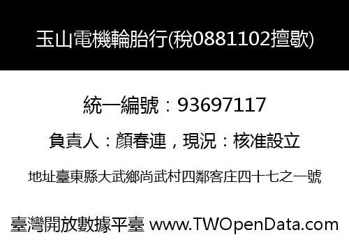 玉山電機輪胎行(稅0881102擅歇)