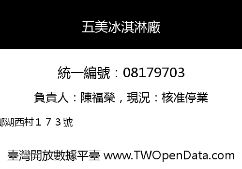 五美冰淇淋廠