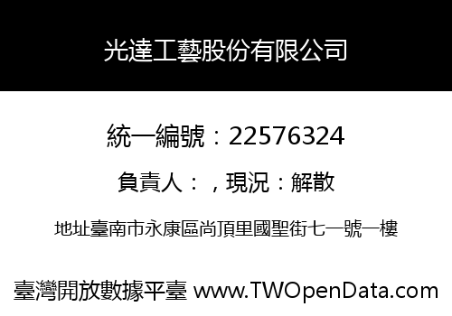 光達工藝股份有限公司