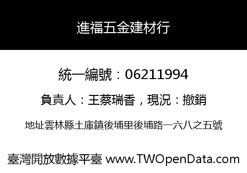進福五金建材行