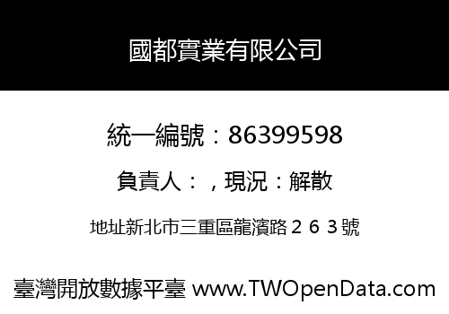 國都實業有限公司