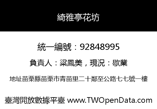 綺雅亭花坊