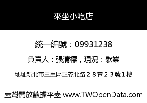 來坐小吃店