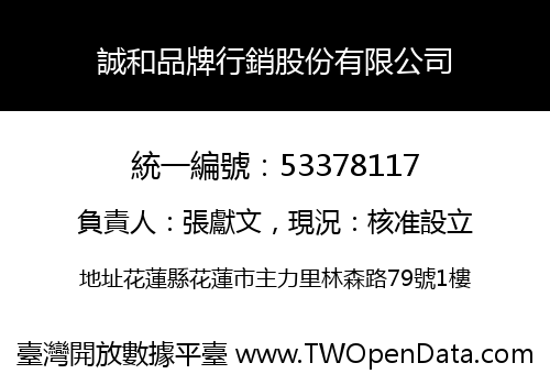 誠和品牌行銷股份有限公司