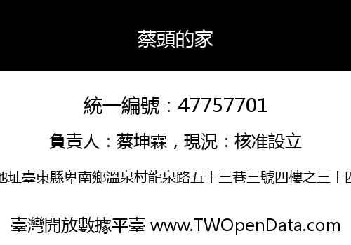 蔡頭的家