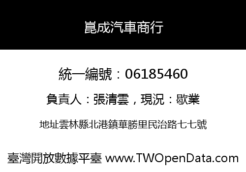 崑成汽車商行