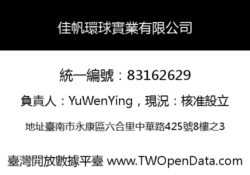 佳帆環球實業有限公司