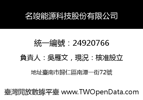 名竣能源科技股份有限公司