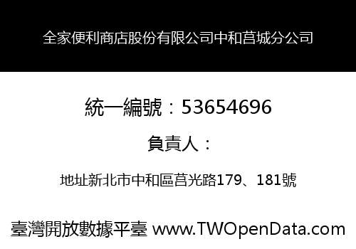 全家便利商店股份有限公司中和莒城分公司