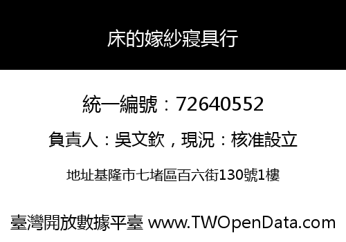床的嫁紗寢具行