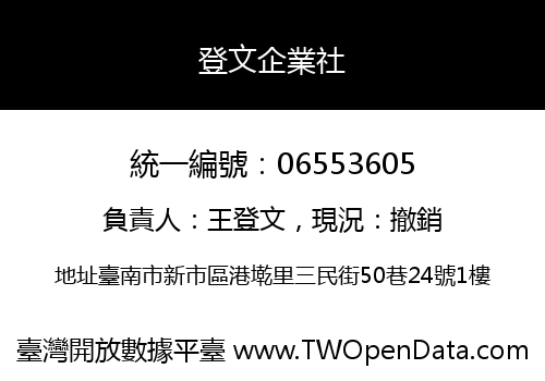 登文企業社