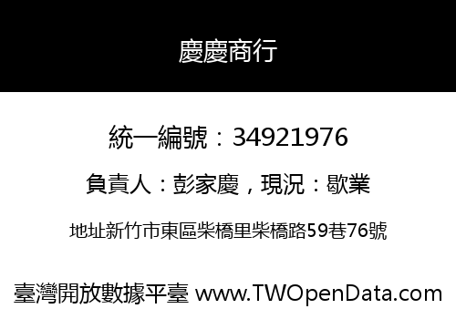 慶慶商行