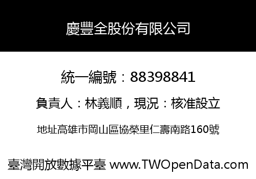 慶豐全股份有限公司