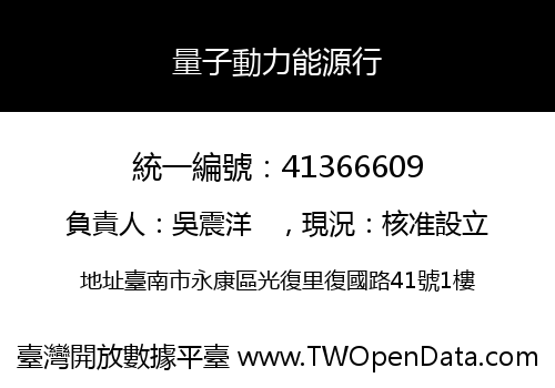 量子動力能源行