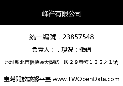 峰祥有限公司