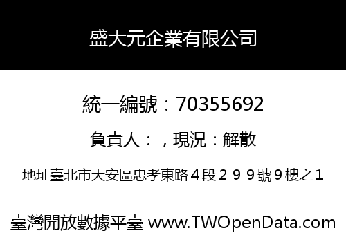 盛大元企業有限公司