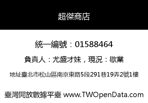 超傑商店