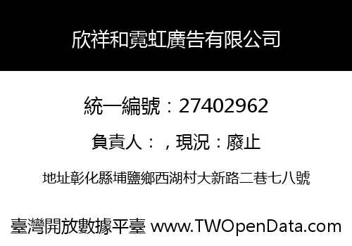 欣祥和霓虹廣告有限公司
