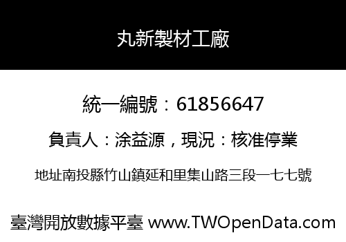 丸新製材工廠