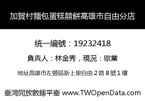 加賀村麵包蛋糕囍餅高雄市自由分店