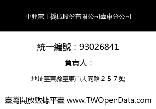 中興電工機械股份有限公司臺東分公司
