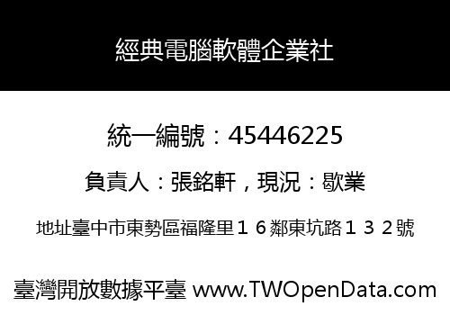 經典電腦軟體企業社