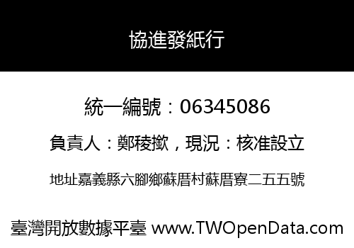 協進發紙行