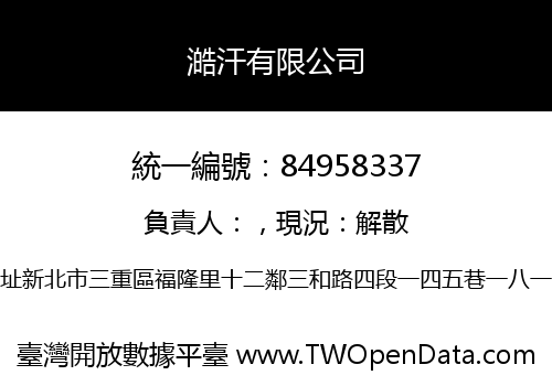 澔汗有限公司
