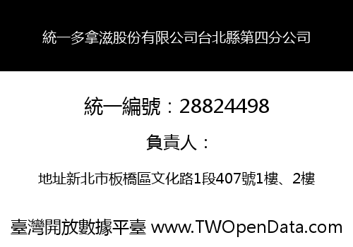 統一多拿滋股份有限公司台北縣第四分公司