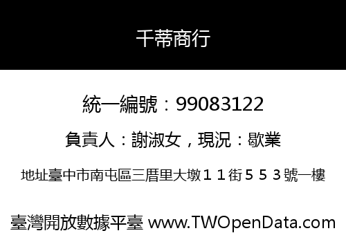 千蒂商行
