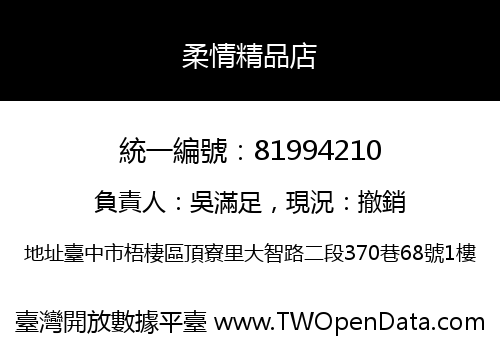 柔情精品店