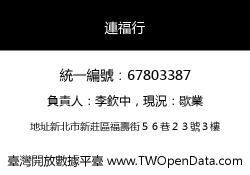 連福行