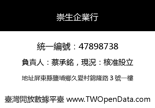 崇生企業行