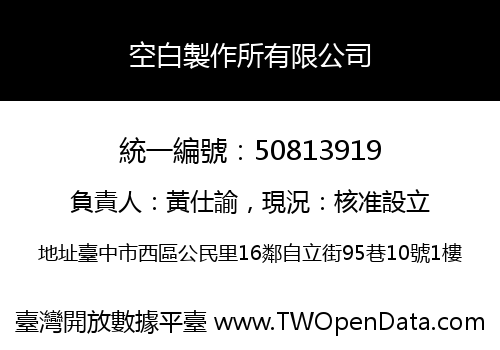 空白製作所有限公司
